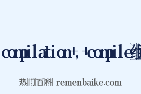 compilation+,+compile组词是什么意思的图片